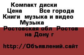 Компакт диски MP3 › Цена ­ 50 - Все города Книги, музыка и видео » Музыка, CD   . Ростовская обл.,Ростов-на-Дону г.